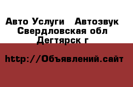 Авто Услуги - Автозвук. Свердловская обл.,Дегтярск г.